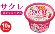 ◆期間限定◆サクレピンクミックス 10個セット フタバ食品 アイス かき氷 デザート