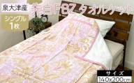 【ピンク】泉大津産 先白FBZ タオルケット シングル 140×200cm約1.3kg 1枚 S-13196 ※2025年8月上旬頃より順次発送予定