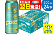 《最短翌日発送》サントリー 金麦糖質75％オフ ＜500ml×24缶＞