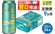 《最短翌日発送》《定期便9ヶ月》サントリー 金麦糖質75％オフ ＜500ml×24缶＞