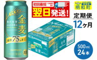 《最短翌日発送》《定期便12ヶ月》サントリー 金麦糖質75％オフ ＜500ml×24缶＞