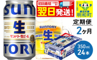 《最短翌日発送》《定期便2ヶ月》サントリー 生ビール ＜350ml×24缶＞