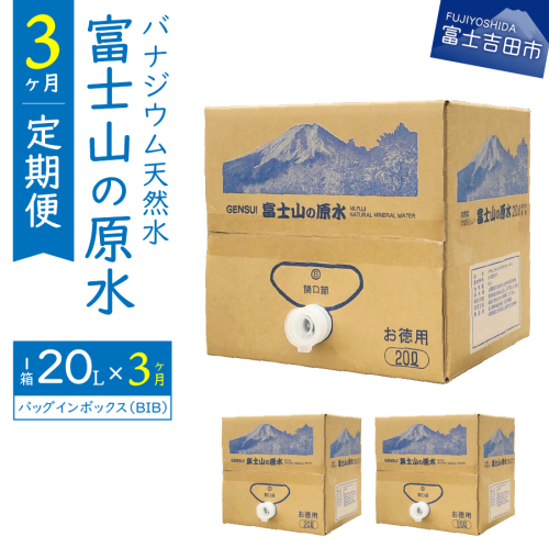 【3か月お届け】バナジウム天然水定期便 富士山の原水 20L BIB 2088083 - 山梨県富士吉田市