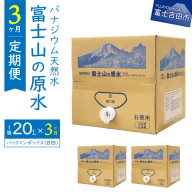 【3か月お届け】バナジウム天然水定期便 富士山の原水 20L BIB