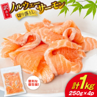 訳あり 無添加 ノルウェー産 アトランティックサーモン 切り落とし おさしみ用 1kg 250gx4p [足利本店 宮城県 気仙沼市 20565177] サーモン さけ サケ 魚介類 鮭 お刺し身 刺し身 刺身 個包装 海鮮 海鮮丼 魚介 魚 個包装 小分け 冷凍 真空包装 ノルウェー