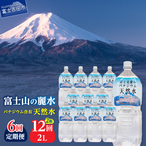 【6か月お届け】富士北麓のバナジウム天然水 2L 12本 2088086 - 山梨県富士吉田市