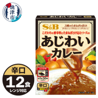a10-1196　《S&B食品》あじわいカレー　辛口　12食分