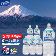 【6か月お届け】富士北麓のバナジウム天然水 2L 6本