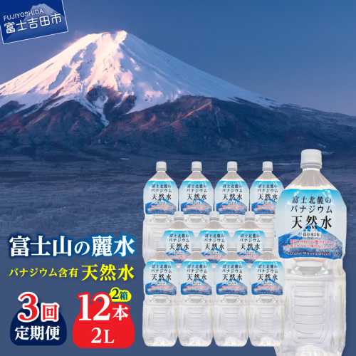 【3か月お届け】富士北麓のバナジウム天然水 2L 12本 2088090 - 山梨県富士吉田市