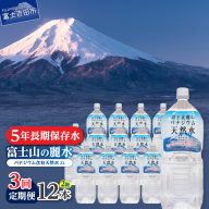 【3か月お届け】富士北麓のバナジウム天然水 2L 12本
