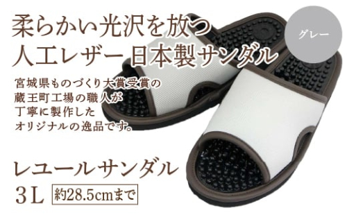 レユールサンダル3L(約28.5cmまで) グレー 【04301-0598-1】 2088091 - 宮城県蔵王町