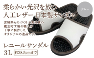 レユールサンダル3L（約28.5cmまで） グレー　【04301-0598-1】