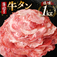 牛タン 薄切り牛タン 塩味 1kg (500g×2) [モ〜ランド 宮城県 気仙沼市 20565205] 肉 焼肉 牛肉 精肉 牛たん 牛タン塩 牛たん塩 冷凍 BBQ アウトドア バーベキュー 薄切り タン