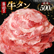 牛タン 薄切り牛タン 塩味 500g [モ〜ランド 宮城県 気仙沼市 20565206] 肉 焼肉 牛肉 精肉 牛たん 牛タン塩 牛たん塩 冷凍 BBQ アウトドア バーベキュー 薄切り タン