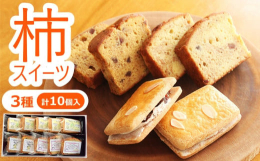 【数量限定】菓子工房ラ・プランタンと柏崎市二田小学校児童のコラボ柿スイーツ3種柏崎市二田小学校児童が柿の栽培から干し柿の加工までをおこない、地元で人気の洋菓子店ラ・プランタンがその干し柿を使った柿スイ
