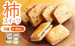 【数量限定】菓子工房ラ・プランタンと柏崎市二田小学校児童のコラボ柿スイーツ3種柏崎市二田小学校児童が柿の栽培から干し柿の加工までをおこない、地元で人気の洋菓子店ラ・プランタンがその干し柿を使った柿スイ