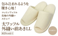 太ワッフル外縫い前あきLL（約29cmまで） アイボリー　【04301-0602-1】