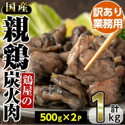 No.1243 ＜訳あり・業務用＞国産親鶏炭火焼(500g×2P・計1kg) 訳あり 国産 鶏肉 炭火焼 お肉 冷凍 惣菜 おかず おつまみ【トリゼンフーズ株式会社】 2088135 - 鹿児島県日置市