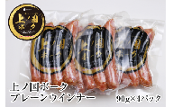 北海道 上ノ国ポークプレーンウインナー　90ｇ　4パック