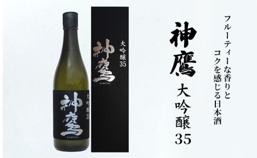 フルーティーな香りとコクを感じる日本酒『神鷹　大吟醸　35』 208820 - 兵庫県明石市