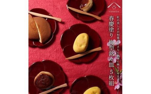 銘々皿 5枚組 梅型 春慶塗 お皿 紀州漆器 赤 朱 プレート 小皿 食器 五枚セット かわいい 伝統 日本製 国産 和食器 カフェ 旅館 新生活［YS5］ 2088240 - 和歌山県上富田町