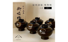 紀州塗りの高級吸物椀（5客セット） お正月シーズンのお雑煮やおせち料理をいただく際にはもちろん、日頃からのお味噌汁や煮物などを入れて、お楽しみいただけます。 紀州漆器は日本三大漆器の一つと言われる伝統