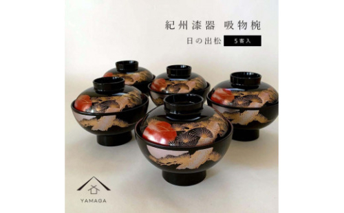 吸物椀 お椀 黒塗り 日の出松 5客セット 雑煮椀 お正月 年末年始 紀州漆器［YS44］ 2088265 - 和歌山県上富田町