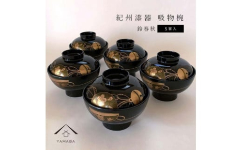 吸物椀 お椀 黒塗り 鈴春秋 5客組 セット 雑煮椀 年末年始 紀州漆器［YS46］ 2088267 - 和歌山県上富田町