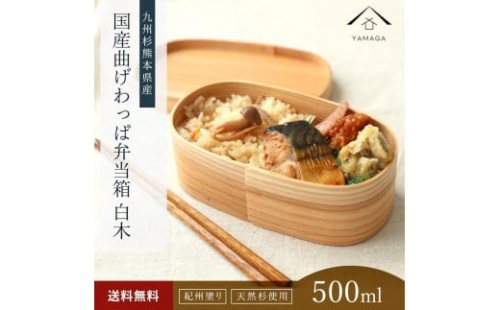 紀州塗り 曲げわっぱ 弁当箱（日田杉使用）被せ蓋［YS62］ 2088270 - 和歌山県上富田町