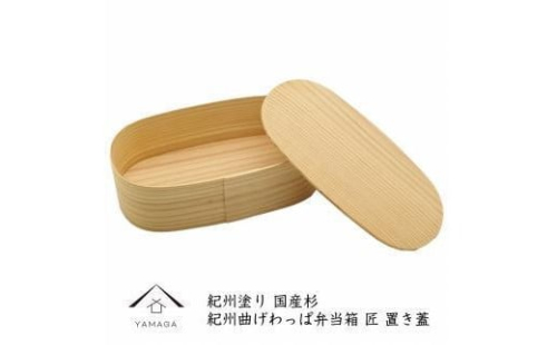 紀州塗り 曲げわっぱ 弁当箱（日田杉使用）置き蓋［YS63］ 2088271 - 和歌山県上富田町