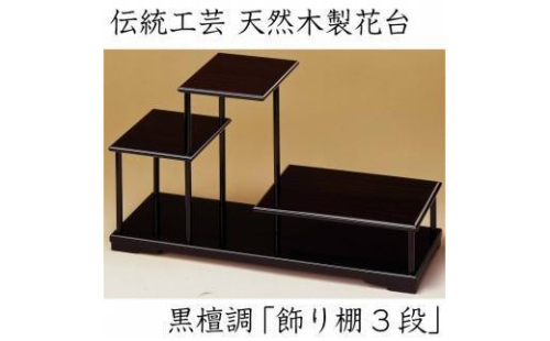 漆器 花台 飾り棚 三段 黒檀調 ［YS64］ 2088272 - 和歌山県上富田町