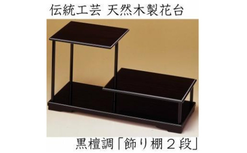 漆器 花台 飾り棚 二段 黒檀調 ［YS65］ 2088273 - 和歌山県上富田町