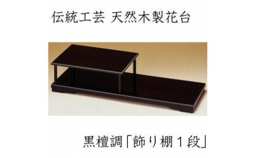 漆器 花台 飾り棚 一段 黒檀調 ［YS66］ 2088274 - 和歌山県上富田町