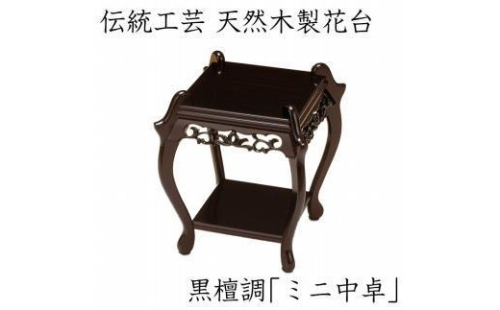 漆器 高級木製花台 ミニ中卓 黒丹調 ［YS67］ 2088275 - 和歌山県上富田町