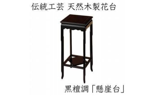 漆器 高級木製花台 懸崖台 黒丹調 ［YS68］ 2088276 - 和歌山県上富田町
