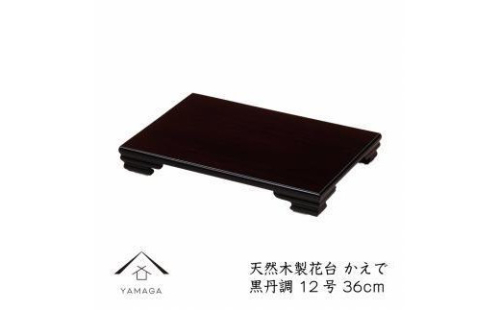 漆器 木製花台 かえで 12号(約36cm)  黒檀調 ［YS79］ 2088283 - 和歌山県上富田町