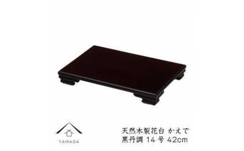 漆器 木製花台 かえで14号(約42cm)  黒檀調 ［YS80］ 2088284 - 和歌山県上富田町