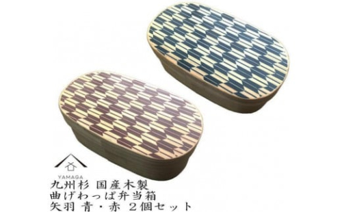 紀州漆器 曲げわっぱ 弁当箱 矢羽 青 朱 2個セット（九州国産日田杉）［YS95］ 2088288 - 和歌山県上富田町
