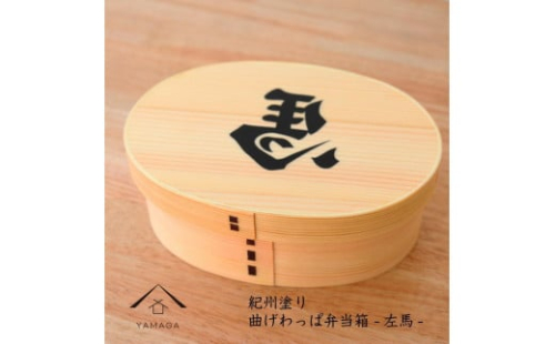 紀州漆器 曲げわっぱ まげわっぱ 弁当箱 開運左馬 ［YS99］ 2088289 - 和歌山県上富田町