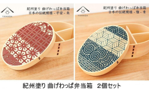 紀州漆器 曲げわっぱ 雅青 平安朱 2個セット 弁当箱 日本の伝統柄 まげわっぱ［YS110］ 2088290 - 和歌山県上富田町