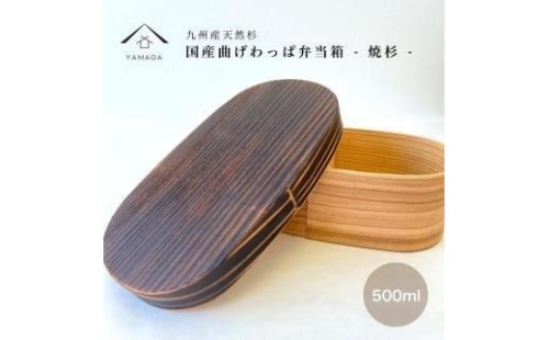 紀州塗り 曲げわっぱ 弁当箱 九州杉 焼杉加工［YS111］ 2088291 - 和歌山県上富田町