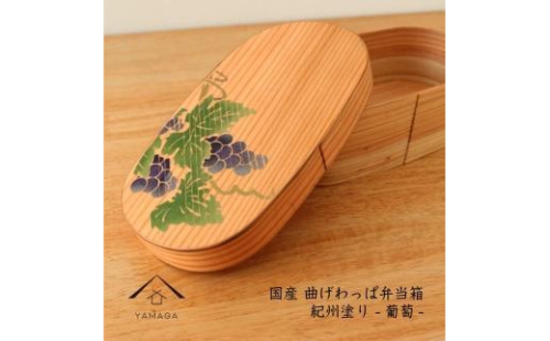 紀州塗り 曲げわっぱ 弁当箱 九州杉 蒔絵 葡萄 ぶどう［YS113］ 2088293 - 和歌山県上富田町