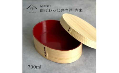 紀州漆器 曲げわっぱ 弁当箱 白木 内朱 伝統工芸［YS114］ 2088294 - 和歌山県上富田町