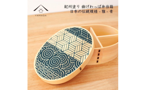 紀州漆器 KISHU 曲げわっぱ 弁当箱 雅 青 伝統工芸［YS115］ 2088295 - 和歌山県上富田町