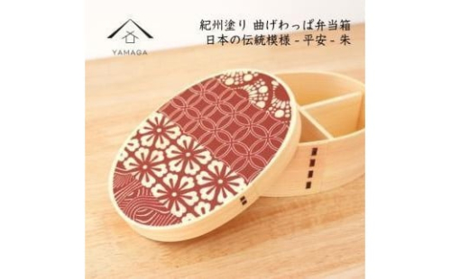 紀州漆器 KISHU 曲げわっぱ 弁当箱 平安 朱 赤 伝統工芸［YS116］ 2088296 - 和歌山県上富田町