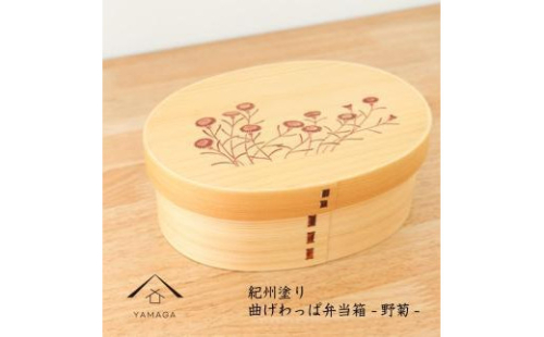 紀州漆器 KISHU 曲げわっぱ 弁当箱 野菊 和柄 伝統工芸［YS118］ 2088298 - 和歌山県上富田町