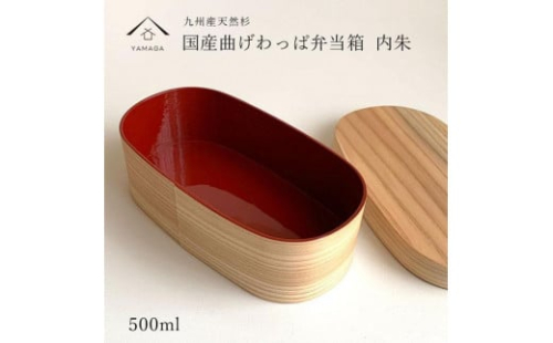 紀州漆器 木製 曲げわっぱ 弁当箱 内朱 被せ蓋［YS125］ 2088300 - 和歌山県上富田町