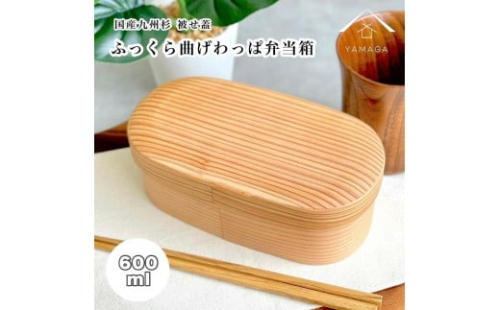 国産杉 ふっくら蓋 曲げわっぱ 弁当箱 まげわっぱ 白木［YS155］ 2088309 - 和歌山県上富田町