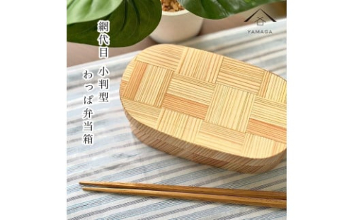 九州杉 国産 曲げわっぱ 網代柄 被せ蓋 弁当箱 まげわっぱ［YS156］ 2088310 - 和歌山県上富田町