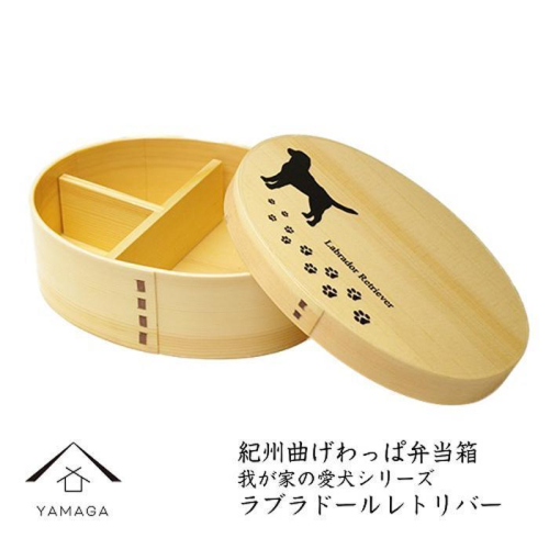 紀州漆器 曲げわっぱ 弁当箱 ［我が家の愛犬シリーズ］ラブラドールレトリバー［YS55］ 2088327 - 和歌山県上富田町